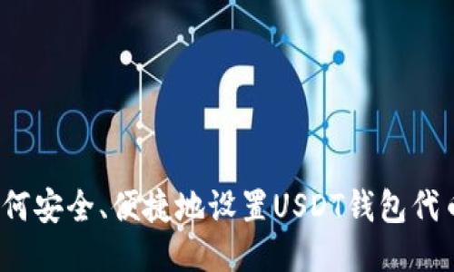 如何安全、便捷地设置USDT钱包代币？