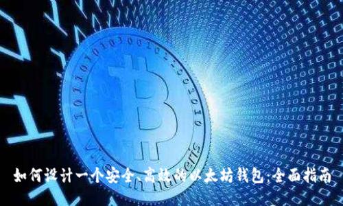如何设计一个安全、高效的以太坊钱包：全面指南
