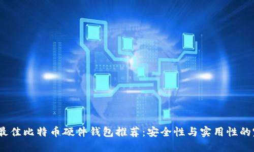 2023年最佳比特币硬件钱包推荐：安全性与实用性的完美结合