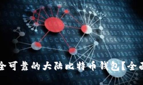 如何选择安全可靠的大陆比特币钱包？全面指南与推荐