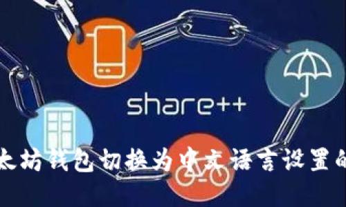 如何将以太坊钱包切换为中文语言设置的详细指南