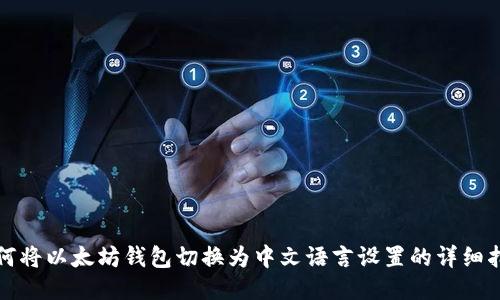 如何将以太坊钱包切换为中文语言设置的详细指南