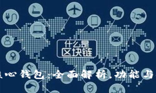 以太坊核心钱包：全面解析，功能与使用指南