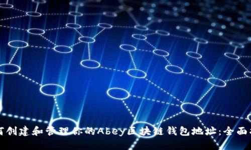 如何创建和管理你的Abey区块链钱包地址：全面指南