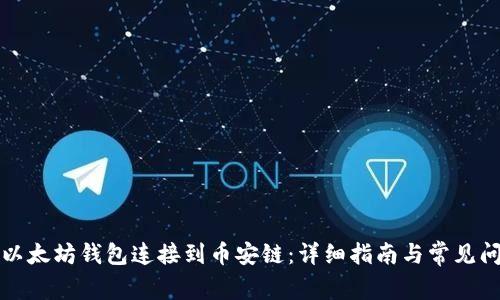 如何将以太坊钱包连接到币安链：详细指南与常见问题解答