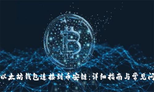 如何将以太坊钱包连接到币安链：详细指南与常见问题解答