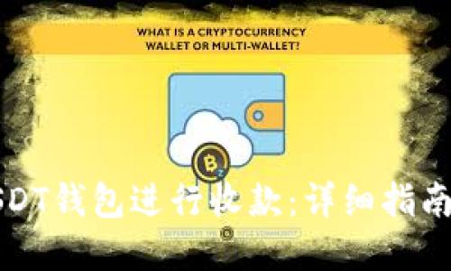 如何使用USDT钱包进行收款：详细指南与实用技巧
