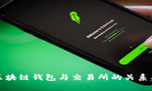 全面解析区块链钱包与交易所的关系及使用技巧