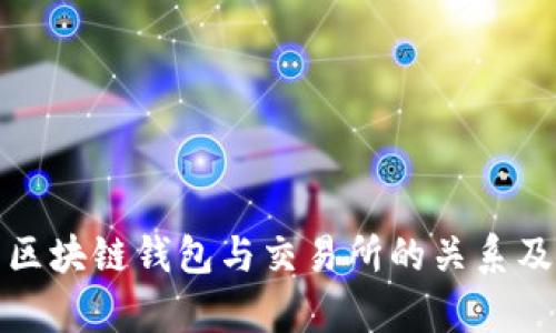 全面解析区块链钱包与交易所的关系及使用技巧