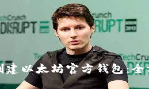 : 如何创建以太坊官方钱包：全方位指南