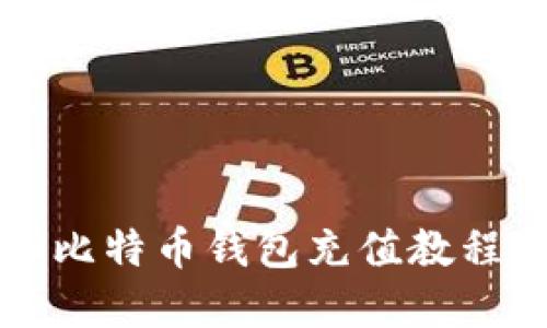 详细比特币钱包充值教程图解