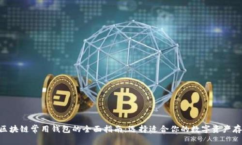 baioti区块链常用钱包的全面指南：选择适合你的数字资产存储方案