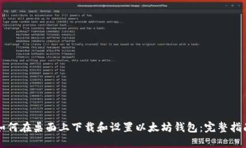 如何在桌面上下载和设置以太坊钱包：完整指南