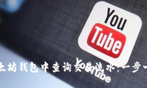 如何在以太坊钱包中查询交易流水：一步一步的指南