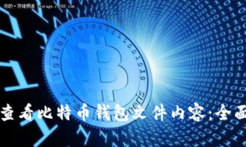 如何查看比特币钱包文件内容：全面指南