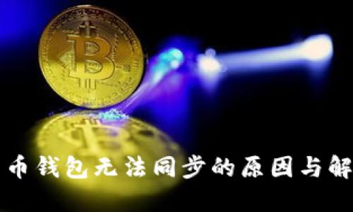 新比特币钱包无法同步的原因与解决方案