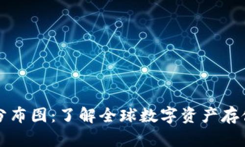 区块链钱包分布图：了解全球数字资产存储现状与趋势