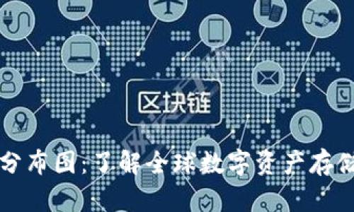 区块链钱包分布图：了解全球数字资产存储现状与趋势