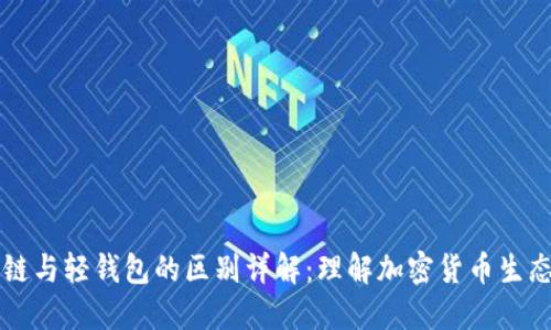 区块链与轻钱包的区别详解：理解加密货币生态系统