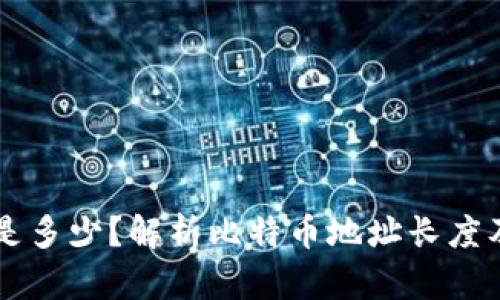 比特币钱包的长度是多少？解析比特币地址长度及其与安全性的关系