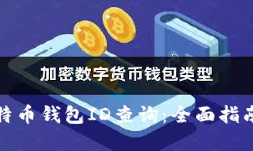 如何进行比特币钱包ID查询：全面指南与实用技巧