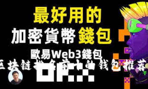 : 2023年区块链排名前十的钱包推荐及使用指南