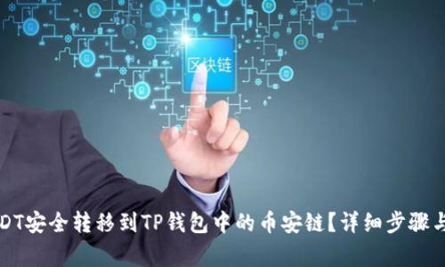 如何将USDT安全转移到TP钱包中的币安链？详细步骤与注意事项