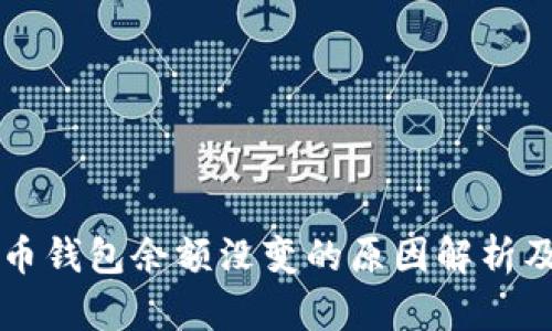 我的比特币钱包余额没变的原因解析及解决方法