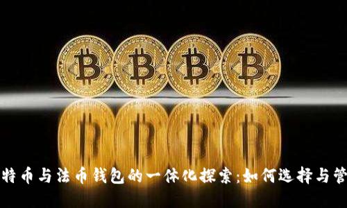 比特币与法币钱包的一体化探索：如何选择与管理