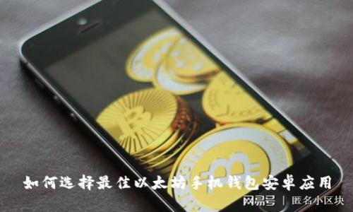 如何选择最佳以太坊手机钱包安卓应用
