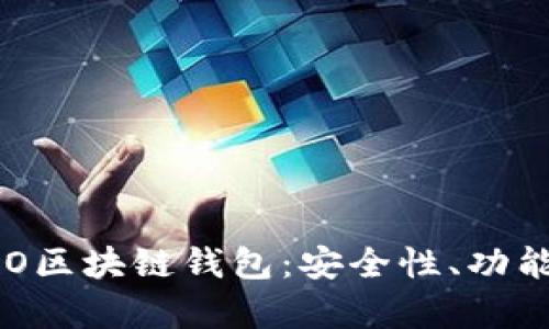 全面解析SBO区块链钱包：安全性、功能和使用指南