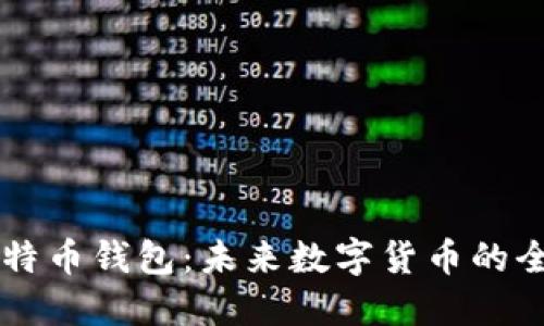 能聊天的比特币钱包：未来数字货币的全新交互方式