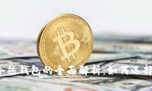 以太坊冷热钱包的全面解析：如何选择和使用？