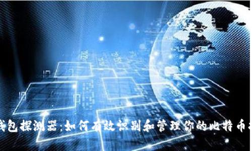 比特币钱包探测器：如何有效识别和管理你的比特币持有情况