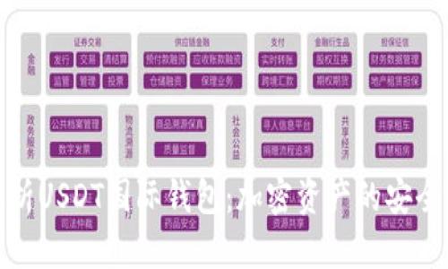 : 全面解析USDT国际钱包：加密资产的安全存储方案