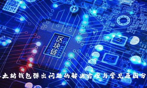 以太坊钱包弹出问题的解决方案与常见原因分析