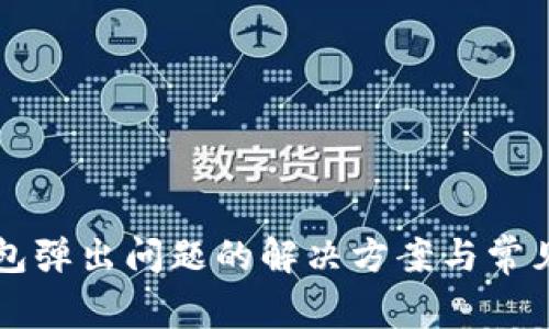 以太坊钱包弹出问题的解决方案与常见原因分析