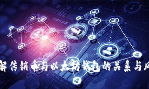 深入了解传销币与以太坊钱包的关系与风险分析