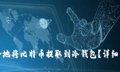 如何安全地将比特币提取到冷钱包？详细步骤解析