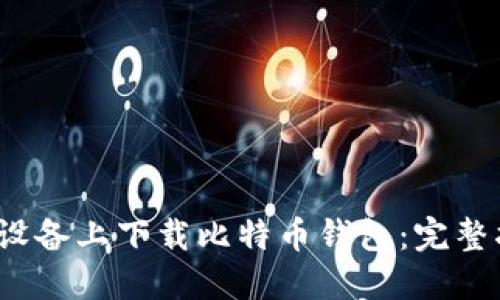 如何在iOS设备上下载比特币钱包：完整指南与推荐