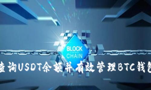 如何查询USDT余额并有效管理BTC钱包借贷