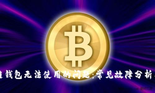 解决区块链钱包无法使用的问题：常见故障分析与修复指南