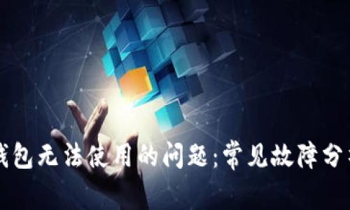 解决区块链钱包无法使用的问题：常见故障分析与修复指南
