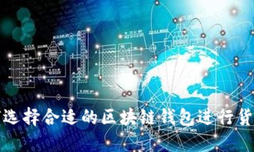 : 如何选择合适的区块链钱包进行货款交易