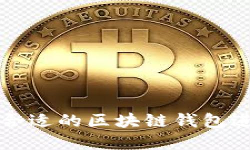 : 如何选择合适的区块链钱包进行货款交易