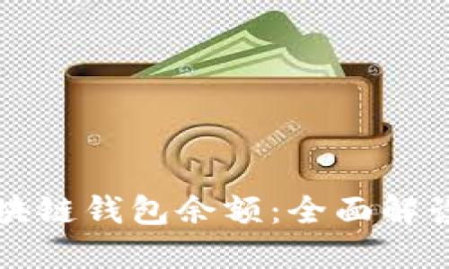 如何查询区块链钱包余额：全面解读与实用指南