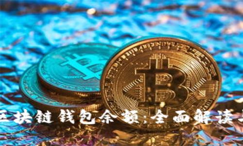 如何查询区块链钱包余额：全面解读与实用指南