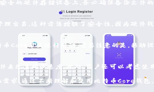 jiaoti全面解析比特币Core钱包源码：结构、功能与安全性/jiaoti
比特币，Core钱包，源码分析，区块链技术/guanjianci

比特币Core钱包概述
比特币Core钱包是比特币网络中最主要的客户端之一，起源于中本聪的开创性工作。作为一个开源项目，比特币Core钱包的源码可以被任何人审查、使用和修改。这种开放性是其安全性和稳定性的一部分，吸引了大量的开发者和用户参与。

比特币Core钱包不仅仅是一个储存比特币的工具。它提供了一个完整的比特币节点，能够验证和传播交易信息，维护网络的安全。通过运行比特币Core钱包，用户可以直接参与到比特币网络中。

比特币Core钱包的架构
比特币Core钱包的结构可以分为多个模块，每个模块都有独特的功能。

h41. 网络层/h4
比特币Core的钱包有一个强大的网络层，负责与其他节点进行通信。这一层会处理比特币网络中的消息传递和数据同步，确保交易能够被正确传播并得到确认。

h42. 存储层/h4
存储层主要负责管理区块链数据和钱包私钥等敏感信息。它使用了一种高效的数据库系统，可以快速访问、写入和更新区块链的数据。

h43. 交易模块/h4
交易模块处理所有与比特币交易相关的操作。它负责创建新的交易、签名、广播，以及交易的验证过程。该模块设计时考虑了安全性和高效性，确保交易的真实性及防止双重支付。

h44. 用户界面/h4
用户界面为用户提供了一个友好的操作环境。比特币Core的钱包支持图形用户界面(GUI)和命令行接口(CLI)，允许用户根据自己的需求进行选择。

比特币Core钱包源码的重要性
源码是比特币Core钱包的核心，开放源码意味着任何人都可以学习、修改和改进。这种方式促进了社区合作与创新，提高了软件的安全性和效率。

通过对源码的分析，开发者能够理解比特币的核心功能和实现逻辑，进而开发新的功能或为现有的功能进行。这不仅促进了比特币Core钱包的成长，也同样推动了整个比特币生态的发展。

比特币Core钱包的安全性
安全性是比特币Core钱包设计的重中之重。为了保护用户资产，对源代码中涉及安全的每一个环节进行细致的审查非常重要。

h41. 私钥管理/h4
比特币Core钱包使用离线存储和多重签名等方法，以确保私钥不被攻击者获取。私钥的生成和管理采用高强度的加密算法，使得破解变得极为困难。

h42. 交易验证/h4
每一笔交易都需要经过严格的验证，包括签名验证和余额验证。任何试图进行不正当交易的行为都会被节点自动拒绝，这增强了网络的整体安全。

h43. 审计与迭代/h4
开放源码允许开发者和普通用户共同参与到安全审计中。任何潜在的漏洞都可以被及时发现并修复，通过这种方式，比特币Core钱包能够不断迭代和提升安全性。

比特币Core钱包的使用场景
比特币Core钱包不仅适用于个人用户，也在很多企业中得到应用。下面是几个使用场景：

h41. 个人投资/h4
比特币用户可以将比特币存放在Core钱包中，以便安全地管理自己的资产。Core钱包的完整节点功能使用户可以直接与比特币网络交互，无需依赖第三方服务。

h42. 开发测试/h4
开发者使用比特币Core钱包来测试他们的智能合约、交易策略和其他基于比特币的应用程序。通过使用这一钱包，开发者可以获得真实网络环境下的反馈。

h43. 报告与分析/h4
由于Core钱包提供了完整的区块链数据，用户和分析师可以利用这些数据进行市场分析、趋势观察等。这对于金融分析师和市场研究人员来说是一项重要工具。

如何下载与安装比特币Core钱包
下载与安装比特币Core钱包的步骤比较简单，但用户需谨慎选择官方渠道进行下载，以确保软件的安全性与真实性。

h4步骤一：访问官方网站/h4
首先，用户需访问比特币Core的官方网站[bitcoin.org](https://bitcoin.org)。官方网站会提供不同操作系统（如Windows、macOS和Linux）的下载链接。

h4步骤二：选择版本/h4
在官网下载页面，用户可以选择适合其操作系统的版本。用户还需要注意下载最新版本，以获取最新的安全补丁和功能改进。

h4步骤三：安装与初始化/h4
下载完成后，用户需按照提示进行安装。安装完成后，运行比特币Core钱包，首次打开时需要经过初始化过程，包括区块链数据的下载，这可能需要一些时间，具体取决于用户的网络速度和硬件配置。

可能相关的问题

问题1：比特币Core钱包与其他钱包的区别？
比特币Core钱包作为一个授权的完全节点，与许多轻量级钱包存在许多区别。完全节点承担着验证和传播交易的责任，而轻量级钱包则依赖于信任的节点来执行这些功能。Core钱包提供了更高的安全性和隐私保护，但相比之下占用更多系统资源，需要下载整条区块链。

问题2：如何备份比特币Core钱包的私钥？
备份私钥是确保比特币资产安全的关键步骤。用户可以通过比特币Core钱包的界面导出私钥，或将整个钱包文件备份到安全的硬件存储设备上。务必确保备份文件的安全，避免被恶意软件访问。

问题3：比特币Core钱包能否与硬件钱包集成？
是的，比特币Core钱包能够与多种硬件钱包进行集成。用户可以将自己的比特币存储在硬件钱包中，同时使用Core钱包管理交易。这种方法增强了安全性，因为硬件钱包保存私钥，而Core钱包负责交易的构造和广播。

问题4：比特币Core钱包能否在手机上使用？
比特币Core钱包本身并没有官方手机应用，但是用户可以在手机上使用轻量级钱包（如Electrum），这类钱包能够与比特币Core节点进行联动。需要注意的是，移动设备的安全性通常低于桌面设备，建议用户谨慎操作。

问题5：如何解决比特币Core钱包同步速度慢的问题？
同步速度慢的原因可能有多种，包括网络带宽、计算机性能等。用户可以通过使用高效的硬件、网络设置，以及定期更新软件来改善同步速度。此外，用户还可以考虑使用“区块链快照”功能，快速下载区块链数据。

综上所述，比特币Core钱包的源码不仅是一个优质的开源项目，它蕴含的技术细节和功能丰富性，能够满足用户的多样化需求。通过不断理解和使用比特币Core钱包，用户不仅可以安全管理自己的比特币资产，同时也可以参与到这个去中心化数字货币的生态系统中，为其发展贡献力量。