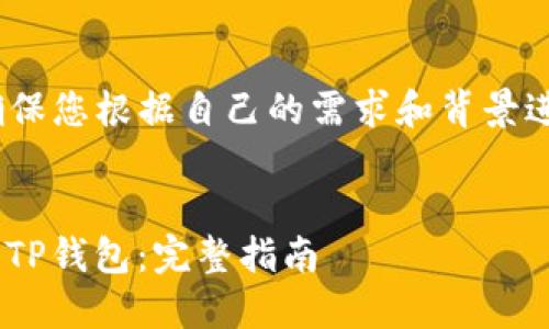 注意：在提供内容之前，请确保您根据自己的需求和背景进行相关信息和建议的验证。


如何将以太坊（ETH）转移到TP钱包：完整指南