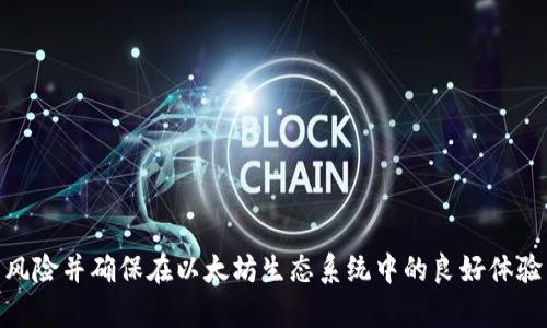 baioti以太坊交易全解析：如何安全使用钱包地址进行交易/baioti
以太坊, 钱包地址, 加密货币交易, 区块链/guanjianci

引言
以太坊（Ethereum）作为一种去中心化的平台，允许开发人员构建和部署智能合约和去中心化应用（DApps）。在以太坊网络中，交易的核心部分是钱包地址，它是用户进行交易、接收和存储以太币（ETH）的基础。理解如何安全地使用钱包地址进行以太坊交易非常关键，不仅能保障资产安全，还能提高交易效率。本文将从多个方面详细讲解以太坊交易的相关知识，尤其是钱包地址的使用。

一、以太坊是什么？
以太坊是一个开源的区块链平台，允许开发和执行智能合约。与比特币不同，以太坊不仅仅是数字货币，更是一个全面的生态系统，支持去中心化应用的开发。通过以太坊，开发者可以构建金融服务、游戏、社交网络等多种应用。
以太坊的基本单位是以太（ETH），在网络中扮演着交易费的角色。用户在进行每一笔交易时，都需要支付一定数量的ETH作为手续费，以激励矿工确认交易并将其加入区块链。

二、什么是钱包地址？
在以太坊网络中，钱包地址是一个由数字和字母组成的字符串，用于标识用户的账户。每个钱包地址都是一个公钥的哈希值，用户可以使用它接收ETH和其他基于以太坊的代币（如ERC20代币）。钱包地址的特性包括：
ul
    li唯一性：每个地址都是唯一的，不会与其他地址冲突。/li
    li隐私性：钱包地址不直接链接到用户的真实身份，保护用户隐私。/li
    li易获取性：用户可以轻松生成和管理多个钱包地址。/li
/ul

三、如何创建以太坊钱包地址？
创建以太坊钱包地址的方法有很多，用户可以选择在线钱包、桌面钱包、移动钱包或硬件钱包等不同类型。下面将详细介绍几种常见的方法：

h41. 在线钱包/h4
在线钱包是指通过网页或应用程序提供的服务，用户可以轻松访问和管理自己的以太坊资产。一些知名的在线钱包包括MetaMask、Coinbase等。这些钱包通常提供用户友好的界面，方便新手快速上手。

h42. 桌面钱包/h4
桌面钱包是通过软件安装到个人电脑上的钱包。用户可以通过下载如Mist或Exodus等钱包客户端创建自己的钱包地址。这些钱包相对于在线钱包有更高的安全性，因为私钥存储在用户的本地设备上，减少被盗风险。

h43. 移动钱包/h4
移动钱包是专为智能手机用户设计的应用软件，如Trust Wallet和Coinomi。用户可以通过应用商店下载并安装。这种钱包方便用户在移动设备上随时随地进行交易。

h44. 硬件钱包/h4
硬件钱包是物理设备，如Ledger Nano S 或 Trezor，用于安全存储加密货币。硬件钱包是最安全的选择，因为它们将用户的私钥离线存储，极大降低了黑客攻击的风险。

四、以太坊交易流程
以太坊交易的基本流程通常包括以下几个步骤：
ol
    listrong钱包准备：/strong在进行交易前，确保你已经创建好钱包地址，并且在钱包中存有足够的ETH用于支付交易费用。/li
    listrong发起交易：/strong输入接收方钱包地址、要发送的ETH数量和交易备注等信息，然后提交交易。/li
    listrong确认交易：/strong交易会在以太坊网络上被广播，并由矿工确认。矿工将交易打包进新区块，并通过挖矿过程验证交易的有效性。/li
    listrong完成交易：/strong一旦交易被确认，接收方的钱包地址将增加相应的ETH金额，交易完成。/li
/ol

五、以太坊交易的安全性
在进行以太坊交易时，确保交易的安全性是非常重要的。以下是一些保护措施：
ul
    listrong使用强密码：/strong设置强密码，以防止钱包被未授权访问。/li
    listrong启用双重认证：/strong如可能，启用双重认证，以增强账户安全。/li
    listrong保持私钥安全：/strong私钥是访问和控制钱包的唯一凭证，切勿与他人分享，并确保安全备份。/li
    listrong防范网络钓鱼：/strong警惕钓鱼网站和邮箱，确保访问合法的官方网站和应用程序。/li
/ul

六、以太坊的未来与发展
以太坊的未来充满了潜力。随着去中心化金融（DeFi）、非同质化代币（NFT）和Web 3.0的兴起，以太坊的使用场景正在不断扩展。此外，随着以太坊2.0的推出，网络将转向权益证明（PoS），这将提高可扩展性和能源效率，吸引更多用户和开发者加入。

七、常见问题

h41. 以太坊钱包和比特币钱包有什么区别？/h4
以太坊钱包和比特币钱包的主要区别在于支持的加密货币种类。以太坊钱包支持以太币（ETH）和基于以太坊的代币（如ERC20代币），而比特币钱包仅支持比特币（BTC）。此外，两者在技术上也有所不同：以太坊钱包通常支持智能合约功能，而比特币钱包则主要用于比特币的转账和存储。而在安全性方面，两者都采取了类似的保护措施，如私钥管理和双重认证。

h42. 如何找回丢失的以太坊钱包地址？/h4
丢失以太坊钱包地址的情况可能会让人感到绝望，但如果你有备份或相关信息，可能仍能找回。如何找回丢失的以太坊钱包地址：
ul
    li检查备份：如果你曾备份过钱包文件（如JSON文件），可以通过导入钱包文件找回地址。/li
    li查找私钥：有了私钥，即使再次生成地址，也可以通过私钥重新获得访问权限。/li
    li访问交易平台：如果在交易平台上交易过，可能可以通过这些平台找回相应的地址记录。/li
/ul
如果没有任何备份，找回丢失的钱包地址几乎不可能，因此建议用户在创建钱包时进行定期备份。

h43. 以太坊交易需要多长时间确认？/h4
以太坊交易的确认时间受到网络繁忙程度、交易费用设置、矿工验证等多个因素影响。一般而言，交易确认时间从几秒到几分钟不等。设置较高的矿工费用可以提高交易被优先确认的可能性，而在网络拥堵时，可能需要等待较长时间才能确认。用户可以通过区块浏览器查看交易状态，了解交易是否已经被确认。

h44. 如何选择合适的以太坊钱包？/h4
选择合适的以太坊钱包取决于个人需求：如果你经常进行小额交易，可能选择移动钱包或在线钱包更为方便；而如果你需要长期存储大量以太币，建议使用硬件钱包以保证安全。以下是选择钱包时需要考虑的几个因素：
ul
    li安全性：查看钱包是否有良好的安全记录，是否有多重认证等安全措施。/li
    li用户体验：选择一个界面友好、易于使用的钱包，尤其对新手尤为重要。/li
    li备份与恢复：确保钱包提供备份和恢复功能，以防止资产丢失。/li
    li社区支持：选择在社区中有良好声誉和活跃支持的项目，可以为未来使用提供保障。/li
/ul

h45. 以太坊怎么进行转账？/h4
以太坊转账的步骤简单，首先需确认接受方的钱包地址，并确保钱包中有足够的ETH。具体操作步骤如下：
ul
    li打开钱包软件，登录你的以太坊钱包。/li
    li在转账页面，输入接受方的以太坊钱包地址和要发送的ETH数量。/li
    li确认交易信息无误后，点击发送进行交易。/li
    li耐心等待矿工确认，确认后，接收方的账户将会显示新增的ETH。/li
/ul

总结
以太坊及其钱包的理解对于任何想要进入加密货币领域的用户来说都是至关重要的。熟悉钱包地址的生成和使用，以及如何安全地管理这些资产，将帮助用户避免潜在的风险并确保在以太坊生态系统中的良好体验。无论是进行加密货币交易、参与DeFi项目还是简单的资产存储，理解以太坊的基本知识都有助于提升参与度和信心。